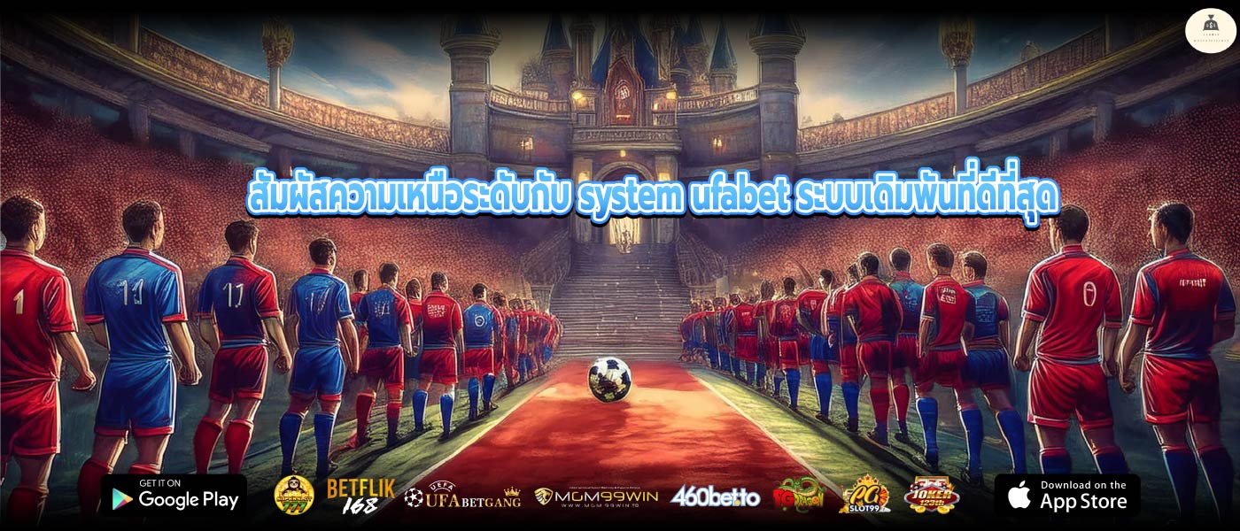สัมผัสความเหนือระดับกับ system ufabet ระบบเดิมพันที่ดีที่สุด