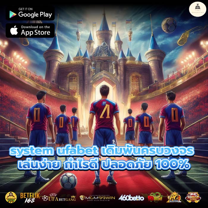 system ufabet เดิมพันครบวงจร เล่นง่าย กำไรดี ปลอดภัย 100%