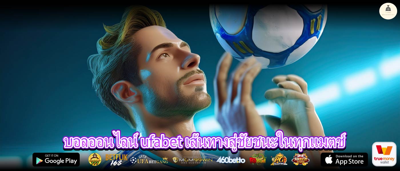 บอลออนไลน์ ufabet เส้นทางสู่ชัยชนะในทุกแมตช์