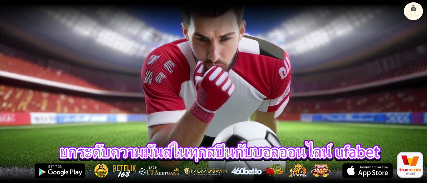 ยกระดับความมันส์ในทุกสปินกับบอลออนไลน์ ufabet