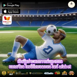 สัมผัสประสบการณ์แทงบอลแบบเรียลไทม์กับบอลออนไลน์ ufabet