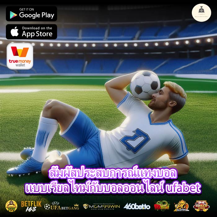 สัมผัสประสบการณ์แทงบอลแบบเรียลไทม์กับบอลออนไลน์ ufabet